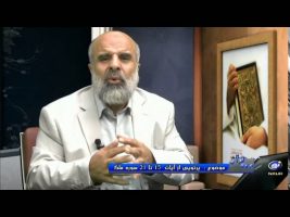پرتویی از آیات 15 تا 21 سوره ملک – پرتوی قرآن  ۱۳۹۴/۱۲/۰۵
