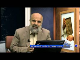 پرتویی از آیات هشتم تا یازدهم سوره قلم – در پرتوی قرآن ۱۳۹۴/۱۲/۲۶