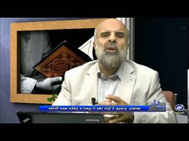 پرتویی از آیات نهم تا بیست و چهارم سوره الحاقه – ۱۳۹۵/۰۲/۰۱