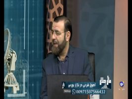 اصول شرعی در بازار بورس