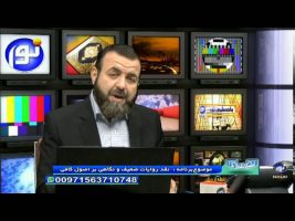 نقد روایات ضعیف و نگاهی بر اصول کافی – تلفن گویا ۱۳۹۵/۰۳/۰۸