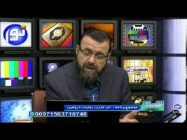 اثر مخرب روایات دروغین – تلفن گویا  ۱۳۹۵/۰۳/۰۱