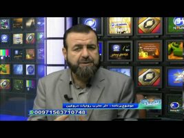اثر مخرب روایات دروغین – تلفن گویا ۱۳۹۵/۰۲/۱۱
