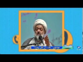 دقت در نقل روایت – تلفن گویا ۱۳۹۵/۰۲/۰۴