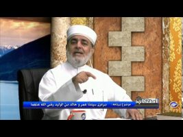 برادری سیدنا عمر و خالد بن الولید رضی الله عنهما – اصحاب