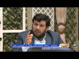 شبهه عرضه شدن اعمال بر پیامبر و ائمه – آیات روشنگر ۱۳۹۴/۱۰/۰۶