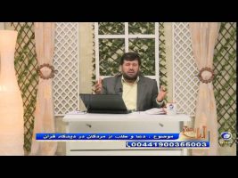 دعا و طلب از مردگان در دیدگاه قرآن – آیات روشنگر ۱۳۹۴/۰۹/۲۲