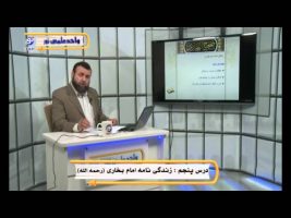 صحیح بخاری – درس پنجم