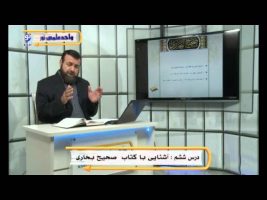 صحیح بخاری – درس ششم