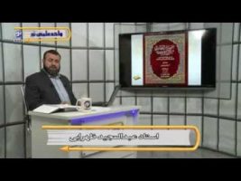 صحیح بخاری – درس دوازدهم