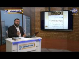 صحیح بخاری – درس هجدهم