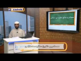 عقیده – درس سوم