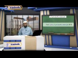 عقیده – درس هفدهم