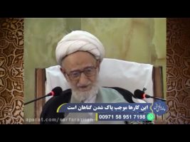 پندهای نورانی: این کارها موجب پاک شدن گناهان است