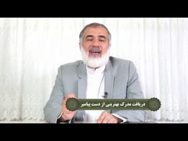 نردبان آسمان : دریافت مدرک بهترینی از دست پیامبر