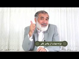 نردبان آسمان : مژده بهشت از پیامبر بگیر