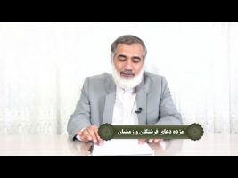 نردبان آسمان : مژده دعای فرشتگان و زمینیان