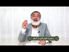 نردبان آسمان : رسیدن به خوش نامی در آسمان