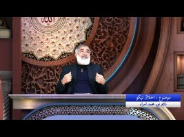 نردبان آسمان: اخلاق نیکو