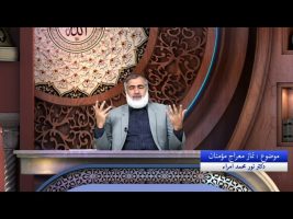 نردبان آسمان : نماز معراج مؤمنان
