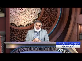 نردبان آسمان: درود الله و فرشتگان