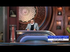 نردبان آسمان: صدقه شاهراه بهشت