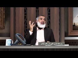 پیامبر در میان ما : زیر سایه عرش الهی در رکاب پیامبر