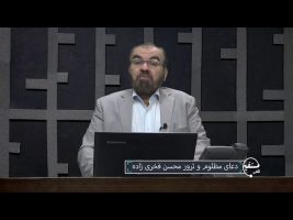 تلفن مستقیم: دعای مظلوم و ترور محسن فخری زاده