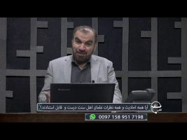 تلفن مستقیم: آیا همه احادیث و همه نظرات علمای اهل سنت درست و قابل استنادند؟