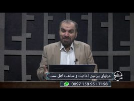 تلفن مستقیم : حرف هایی پیرامون احادیث و مذاهب اهل سنت