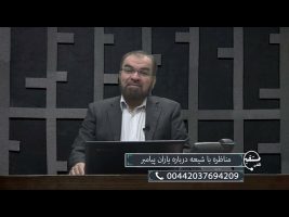 تلفن مستقیم: مناظره با شیعه درباره یاران پیامبر