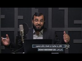 قتل و جنایت و فساد بنام حسین