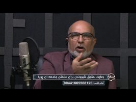 رعایت حقوق شهروندی برای ساختن جامعه ای پویا