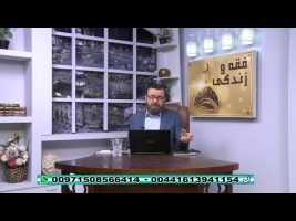 فقه و زندگی – چهارشنبه، ۹ بهمن ۱۳۹۸