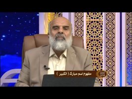 اسماء الحسنی : مفهوم اسم مبارک ( الکبیر )