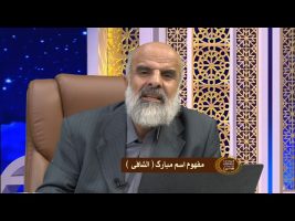 اسماء الحسنی : مفهوم اسم مبارک الشافی