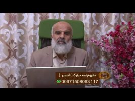 اسماء الحسنی : مفهوم اسم مبارک النصیر