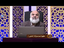 اسماء الحسنی – مفهوم اسم مبارک المتین