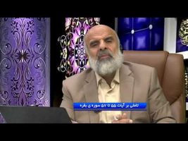 تاملی بر آیات 55 تا 57 سوره ی بقره