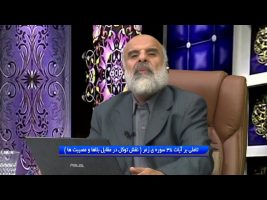 تدبر در قرآن : تاملی بر آیات 38 سوره ی زمر ( نقش توکل در مقابل بلاها و مصیبت ها )