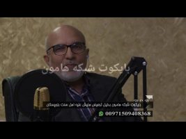 رو در رو : بایکوت شبکه هامون بدلیل تبعیض هایش علیه اهل سنت بلوچستان