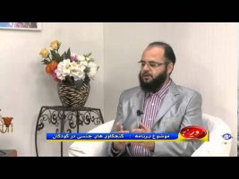کنجکاوی های جنسی در کودکان – روزنه ۱۳۹۵/۰۱/۲۳