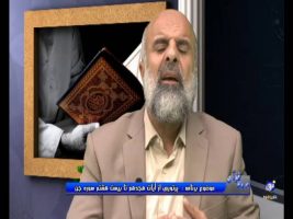 پرتویی از آیات هجدهم تا بیست و هشتم سوره جن – در پرتوی قرآن ۲ شهریور ۱۳۹۵