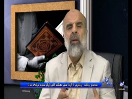 پرتویی از آیات سی و هشتم الی پایان سوره مبارکه مدثر – در پرتوی قرآن