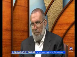 آموزش قرآن – ۲۶ تیر ۱۳۹۵