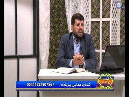 آیات روشنگر – دید قرآن به آخرت