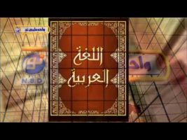 آموزش زبان عربی – درس صد و سیزدهم