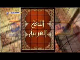 آموزش زبان عربی – درس صد و دوازدهم