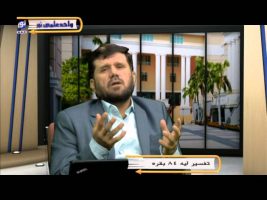 تفسیر آسان – درس نود و ششم