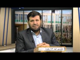 تفسیر آسان – درس نود و چهارم